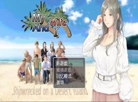 [RPG汉化] 妻子与无人岛~妻子和我们的无人岛生活~ V3.01 PC+安卓 [多1.5G]-IS【56】
