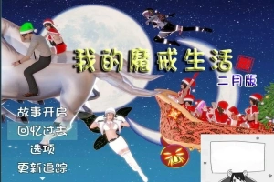 【PC/国产RPG/中文/动态CG】我的魔戒生活-莲花少女魔改版+完全攻略【3G】-IS【56】