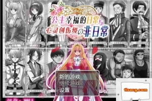 【SD/RPG/汉化】公主幸福的日常和心灵创伤级的非日常 双端精翻版【400M】-IS【56】