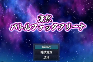 [RPG/中文] 东京战斗法典1.0 PC+安卓汉化版 [多空/800M/微云直连]-IS【56】