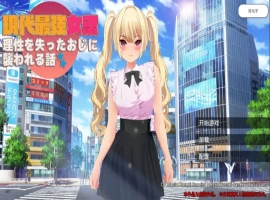 [RPG/中文] 现代最强女忍被失去理智的叔叔袭击的故事中文 电脑 [2.1G]-IS【56】