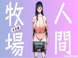 [RPG/BOKI官方中文] 人間牧場～實習篇/ 人间牧场~实习篇 [700M]-IS【56】