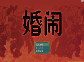 [RPG/汉化] 婚闹~Wedding Hazing 中文版电脑 [300M]-IS【56】