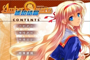 【PC/2D/GAL/汉化】琥珀结晶 精翻汉化版+攻略+存档【4.6G】-IS【56】