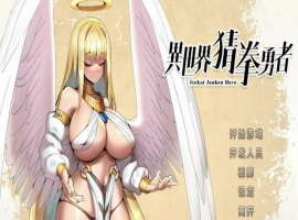 [SLG官中动态步兵]异世界猜拳勇者 Build.12357365-1005[电脑2.68G]-IS【56】