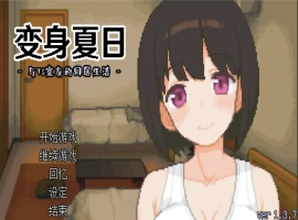[SLG/汉化] TS娘：与基友同居的夏天 TS娘とただれた夏休み-V1.37 DL中文版电脑 [200M]-IS【56】