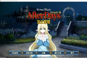 [SLG/汉化] 龙之歌姬 VenusBlood AfterDays Episode4 官方中文版付前作 [1.4G]-IS【56】
