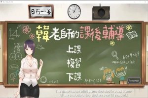 [互动SLG/中文/动态] 韩老师的课后辅导-V1.3.1.8.15-STEAM官方中文版语音+DLC 电脑 [1G]-IS【56】