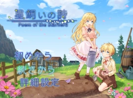 [RPG] 牧星者之诗/星飼いの詩/AI汉化 pc [1.57G]-IS【56】