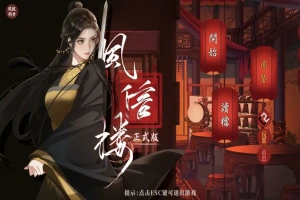 [经营SLG/中文] 风信楼-青楼之王养成记-官方中文正式完结版+番外 电脑 [2G]-IS【56】