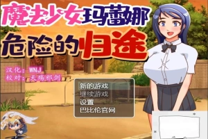 【PC/神奇RPG/汉化/恶堕】魔法少女玛蕾娜~危险的归途 精翻汉化版【650M】-IS【56】