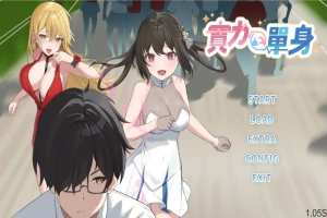[SLG/中文] 实力单身-1.05S-STEAM官方中文无修版★中文CV 电脑 [1.2G]-IS【56】
