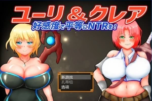 【2D/RPG/NTR】尤里&克莱尔 NTR也可以好感度！云翻汉化版电脑【1G】-IS【56】