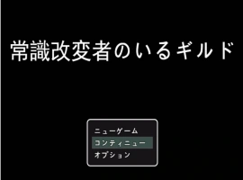 [RPG/机翻+AI文本/NTR/乳交/口交][S2社团]常识篡改者公会/常識改変者のいるギルド[PC/1G]-IS【56】