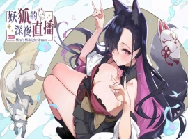 【精品SLG/中文/动态/CV】妖狐的深夜直播 官方中文正式版版+DLC [新作]【电脑/12.1G】-IS【56】