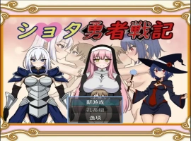 [RPG/机翻] 异世界勇者战记 ショタ勇者戦記云翻汉化版 [1.4G]-IS【56】