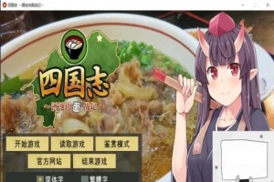 【PC/战略SLG/中文】四国志～酒池肉面战记 官方中文步兵版/付全CG【2G】-IS【56】