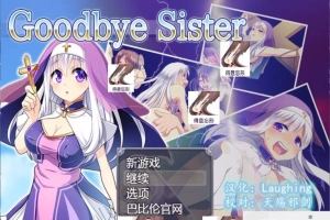 【SD/RPG/动态/修女/魔物/破解】再见西丝塔（再见修女）精翻双端版【800MB】-IS【56】