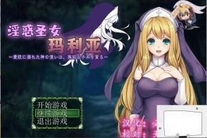 【PC/RPG/汉化】银惑的圣女玛利亚-爱欲的神使与贪婪的羔羊 精翻汉化【100M】-IS【56】