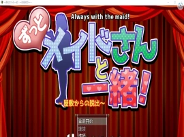 [RPG/汉化] 一直和女仆在一起：一逃离宅邸1.0 PC+安卓汉化版 [1G]-IS【56】