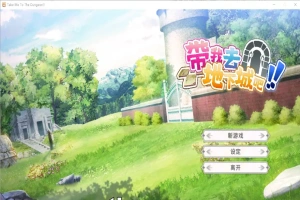 [亚洲风SLG/中文] 带我去地下城吧！Take Me To The Dungeon!! v1.6.0r13 电脑 3.50G-IS【56】