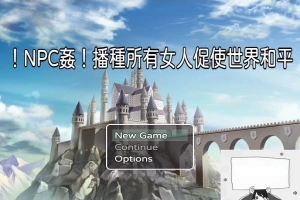 【PC/RPG/中文】NPC姦！播种所有女人促使世界和平 DL官方中文版+CG包【330M】-IS【56】
