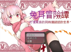 [RPG/中文] 兔耳冒险谭！打情骂俏的同时猜谜拯救世界！PC+安卓中文 [2.2G]-IS【56】