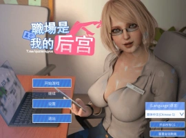 [SLG新作STEAM官中无码] 职场是我的后宫[电脑1.89G]-IS【56】