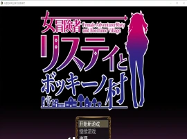 [RPG/汉化] 女冒险者莉丝蒂与波奇诺村1.0 PC+安卓汉化版 [1G]-IS【56】