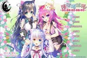 [萌拔ADV/汉化] 喵咪喵咪喵：こねこねこねこ 汉化版电脑 [2.2G]-IS【56】