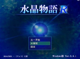 [RPG/汉化] 水晶物语R Ver2.5 汉化版电脑 [1.6G]-IS【56】