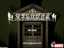 [互动SLG/中文/全动态]放课后捉迷藏 Ver1.01官方修复中文版 电脑 [20M]-IS【56】