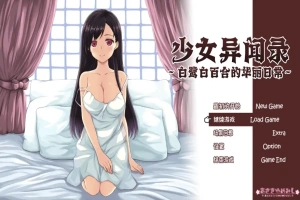 [RPG/汉化] 少女异闻录：白鹭白百合的华丽日常 白鷺白百合の華麗なる日々~V1.01 汉化版电脑 [1.2G]-IS【56】