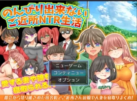 [RPG/汉化] 无法放松的邻家NTR生活 1.0 汉化版电脑 [200M]-IS【56】