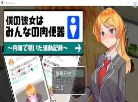 [RPG/汉化] 我的女朋友是大家的肉便器 1.0 PC+安卓汉化版 [1G]-IS【56】