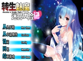 [性转RPG/中文]转生魅魔迷宫历险记 STEAM官方中文版[1G]-IS【56】
