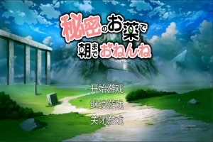[SLG/汉化] 用秘密的药物让她睡到早上 机翻汉化版+存档 电脑 [2G]-IS【56】