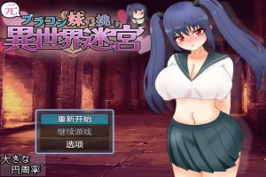 [RPG/汉化] 和兄控妹妹一起挑战异世界 元ブラコン妹と挑む異世界迷宮 1.0 PC+安卓汉化版 [2.9G]-IS【56】