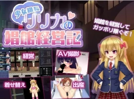 【日系RPG/AI汉化】年轻黑帮老板莉莉卡的妓院管理【PC+安卓/1.23G】-IS【56】