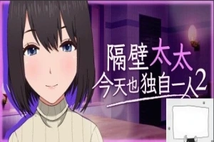 【PC2D/SLG/中文】隔壁太太今天也独自一人2 V1.2.3 STEAM官方中文版【920M】-IS【56】