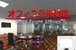 【PC/3D/SLG/中文】办公室恐怖物语 Office Fright Stories DL官方中文版【450M】-IS【56】