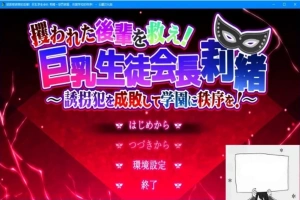 【PC/2D/RPG/汉化】拯救被绑架的后辈！巨汝学生会长 云翻汉化版【3G】-IS【56】
