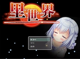 [RPG/汉化] 里世界 背后的世界：ウラセカイ Ver1.2 官方中文版电脑 [600M]-IS【56】