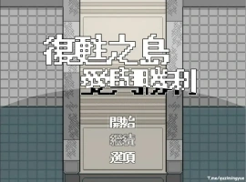 [RPG/汉化/福瑞] 复苏之岛：爱与胜利 官方中文无修版电脑 [500M]-IS【56】