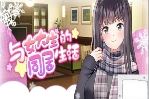 【PC/2D/SLG/中文】与女大生的同居生活 V1.19 STEAM官方中文步兵版【800M】-IS【56】
