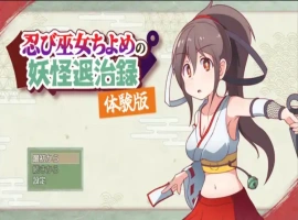 [精品RPG机翻]忍者巫女千代的妖怪退治录 体验版v1.0[电脑1.51G]-IS【56】