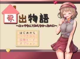 [动态RPG/PC/AI汉化]家出物语～明明对这些色色的事情一无所知～[1.7G]-IS【56】