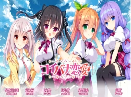 [ADV/GPT3.5汉化新作]コイバナ恋愛 恋爱的恋爱[电脑4.19G]-IS【56】