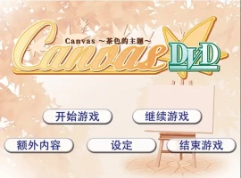 [ADV/汉化] 茶色的主题~Canvas~セピア色のモチーフ～AI汉化版电脑 [500M]-IS【56】
