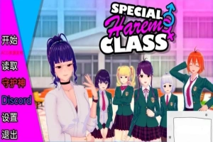 【沙盒SLG/汉化】特殊后宫班 Special Harem Class V0.2.0 双端汉化版【1.2G】-IS【56】